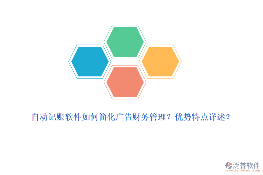 自動記賬軟件如何簡化廣告財務管理？優(yōu)勢特點詳述？