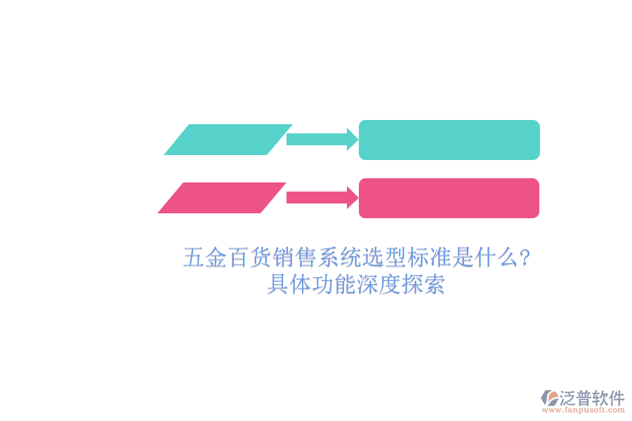 五金百貨銷售系統(tǒng)選型標(biāo)準(zhǔn)是什么 具體功能深度探索