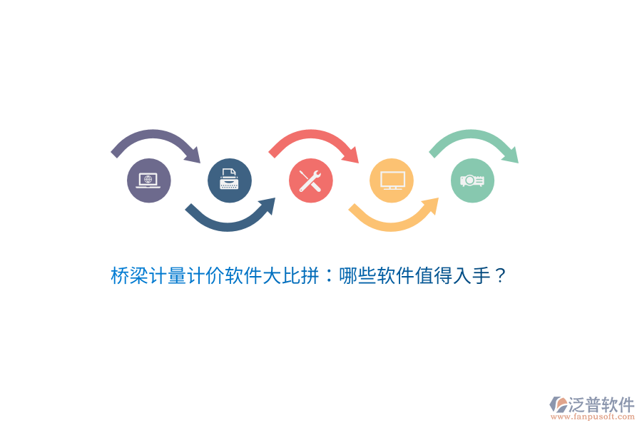 橋梁計(jì)量計(jì)價(jià)軟件大比拼：哪些軟件值得入手？