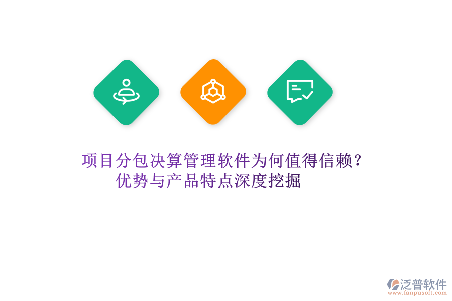 項目分包決算管理軟件為何值得信賴？優(yōu)勢與產(chǎn)品特點(diǎn)深度挖掘