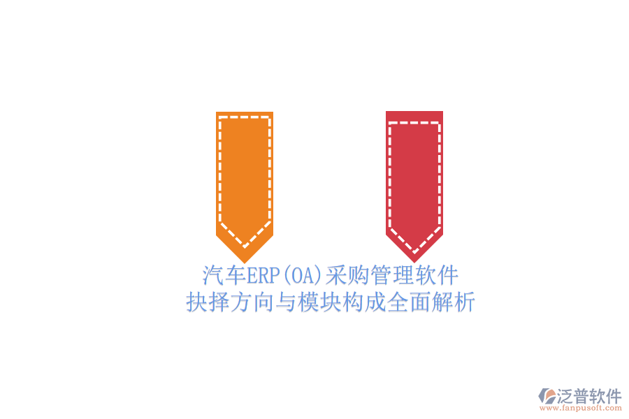 汽車ERP(OA)采購管理軟件.png