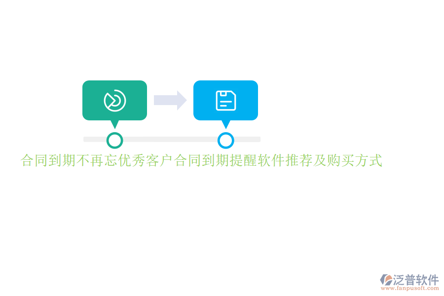 合同到期不再忘優(yōu)秀客戶合同到期提醒軟件推薦及購買方式