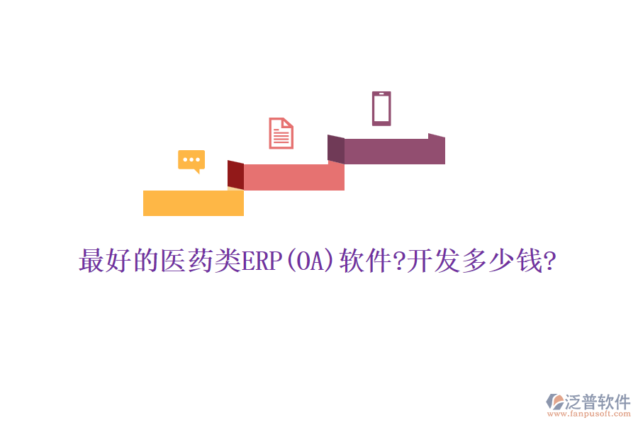 最好的醫(yī)藥類ERP(OA)軟件?開發(fā)多少錢?