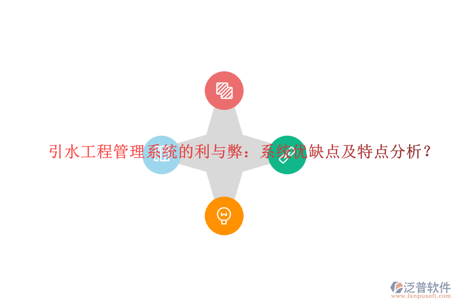 引水工程管理系統(tǒng)的利與弊：系統(tǒng)優(yōu)缺點及特點分析？