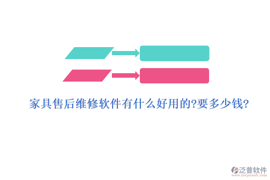 家具售后維修軟件有什么好用的?要多少錢(qián)?