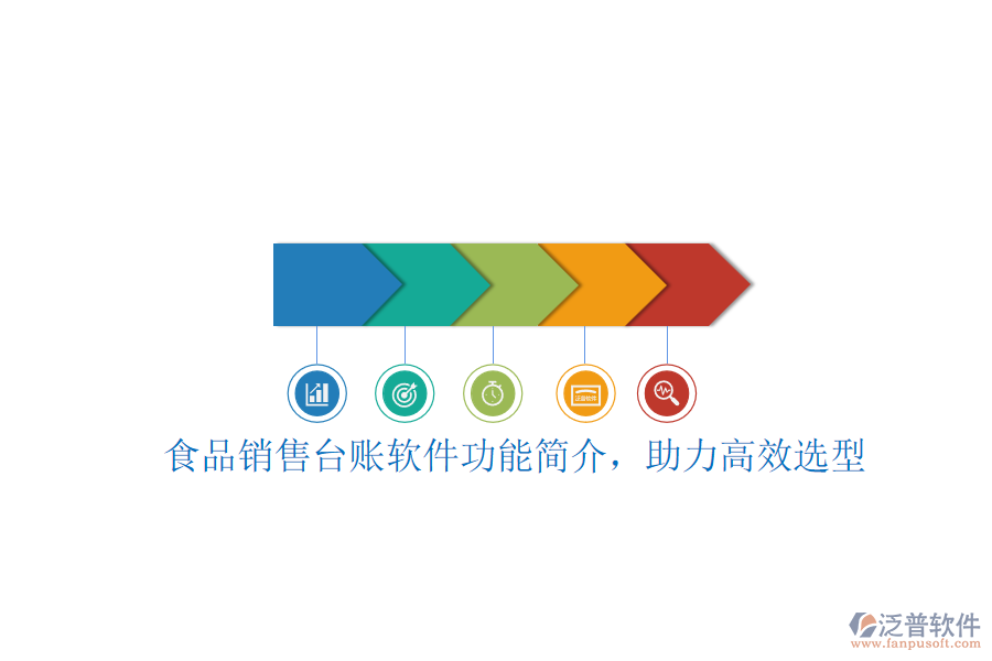 食品銷售臺(tái)賬軟件功能簡介，助力高效選型