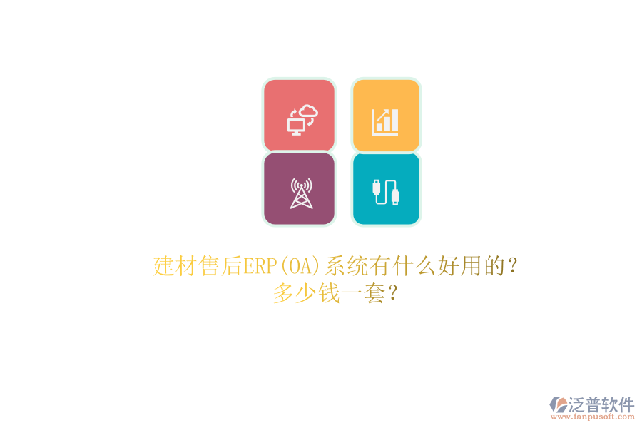 建材售后ERP(OA)系統(tǒng)有什么好用的？.png