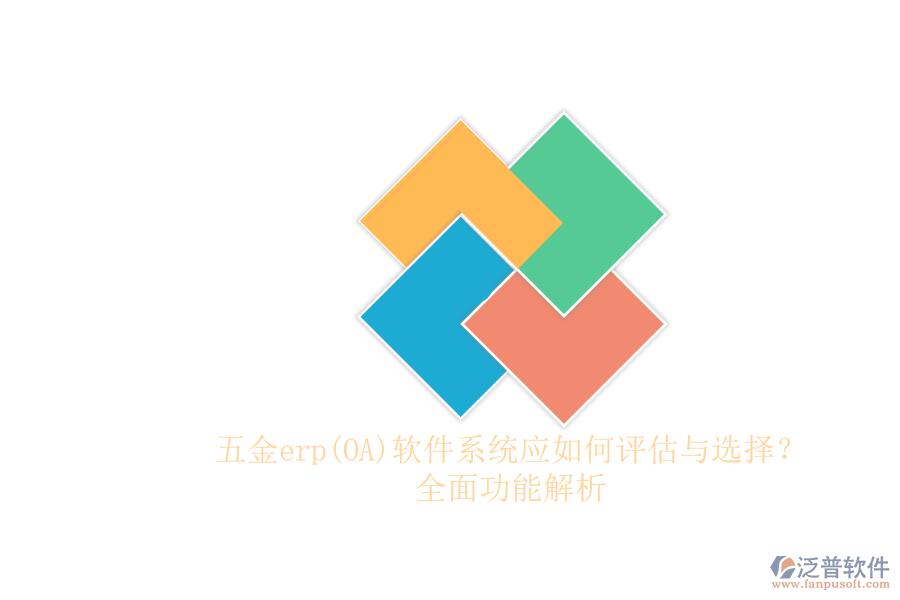 五金erp(OA)軟件系統(tǒng)應(yīng)如何評估與選擇？.png