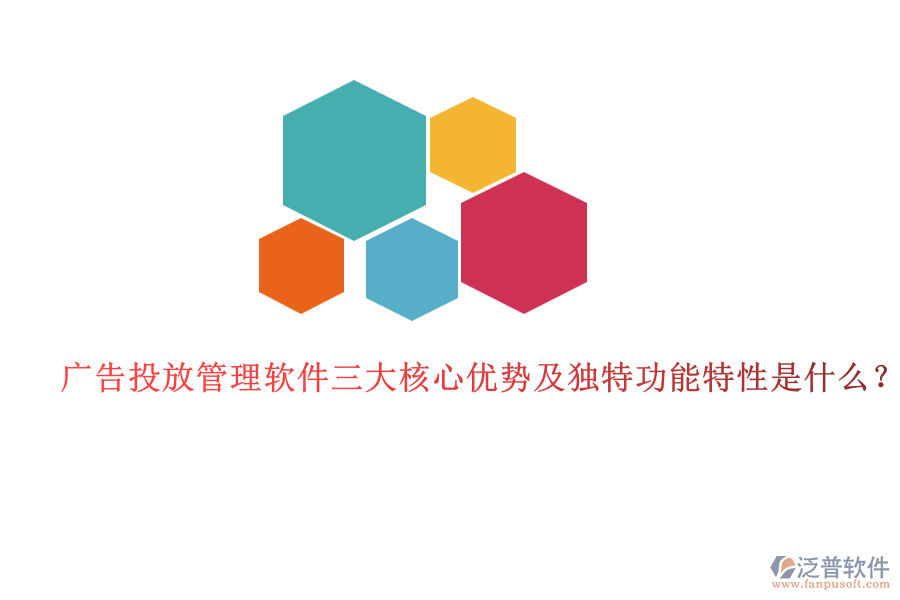 廣告投放管理軟件三大核心優(yōu)勢及獨(dú)特功能特性是什么？