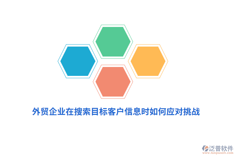 外貿(mào)企業(yè)在搜索目標(biāo)客戶信息時如何應(yīng)對挑戰(zhàn)？