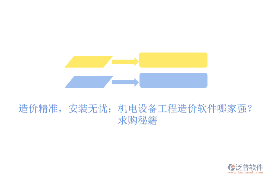 造價精準，安裝無憂：機電設(shè)備工程造價軟件哪家強？求購秘籍