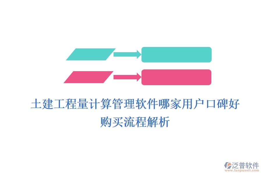 土建工程量計算管理軟件哪家用戶口碑好？購買流程解析