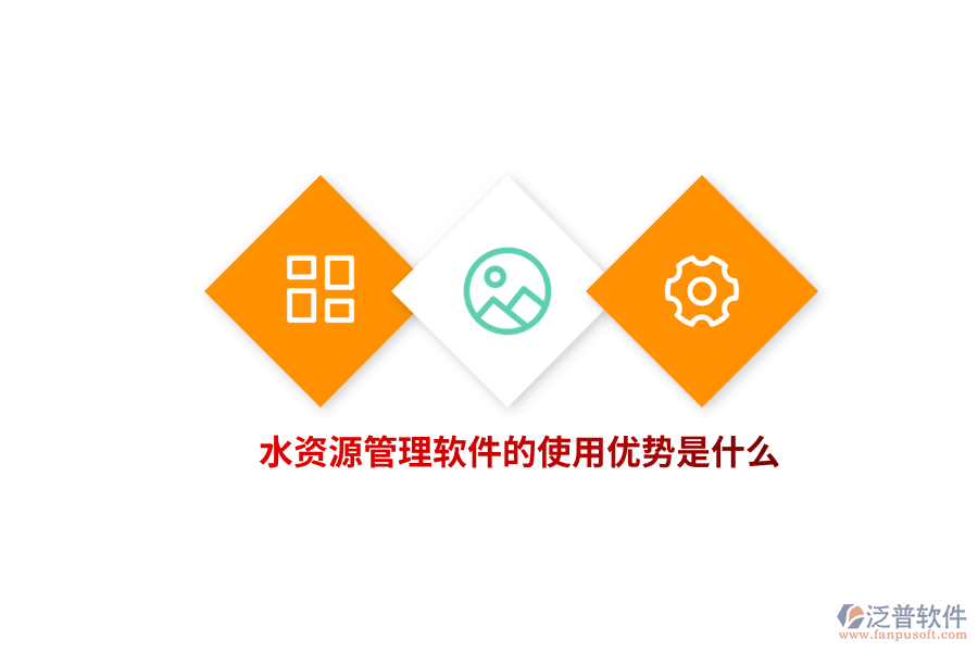 水資源管理軟件的使用優(yōu)勢是什么？