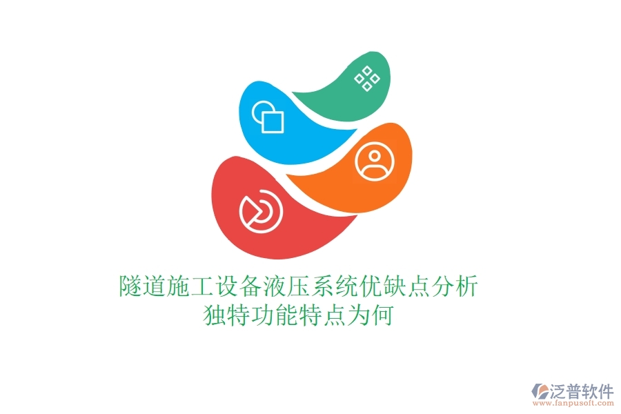 隧道施工設備液壓系統(tǒng)優(yōu)缺點分析，獨特功能特點為何？