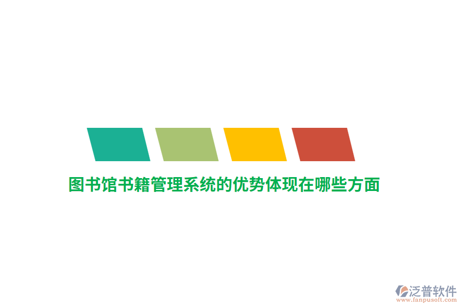 圖書館書籍管理系統(tǒng)的優(yōu)勢(shì)體現(xiàn)在哪些方面？