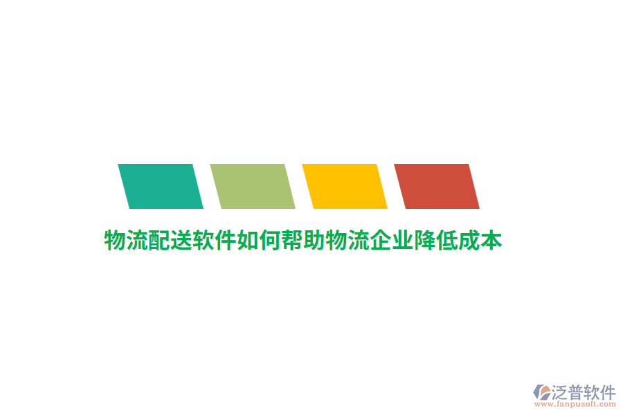 物流配送軟件如何幫助物流企業(yè)降低成本？