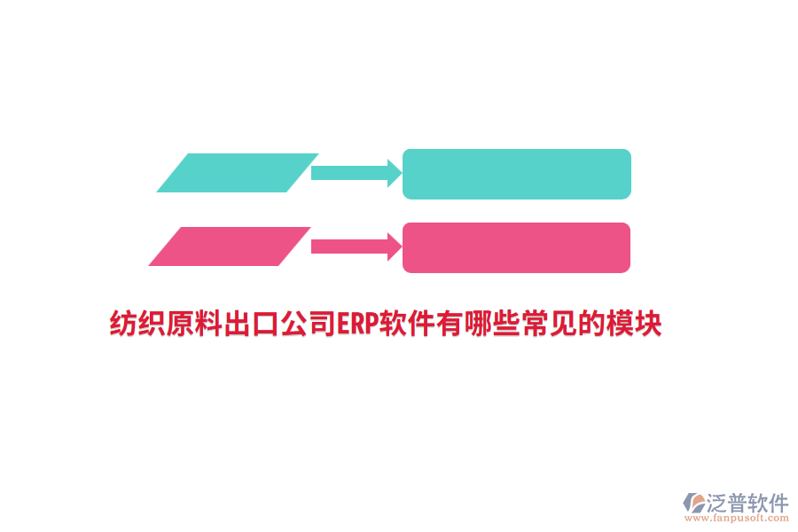 紡織原料出口公司<a href=http://52tianma.cn/fanpuerp/ target=_blank class=infotextkey>ERP軟件</a>有哪些常見的模塊?