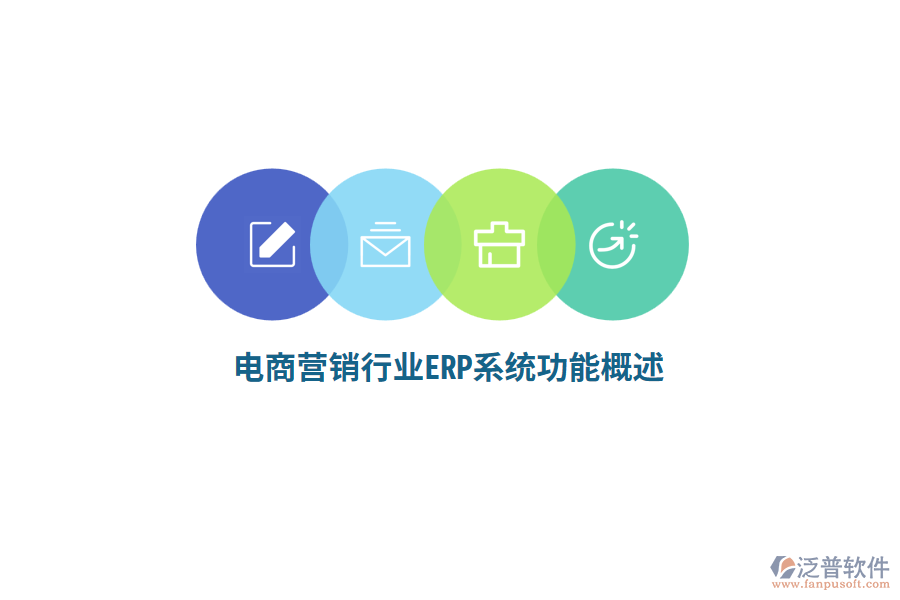 電商營銷行業(yè)ERP系統(tǒng)功能概述？