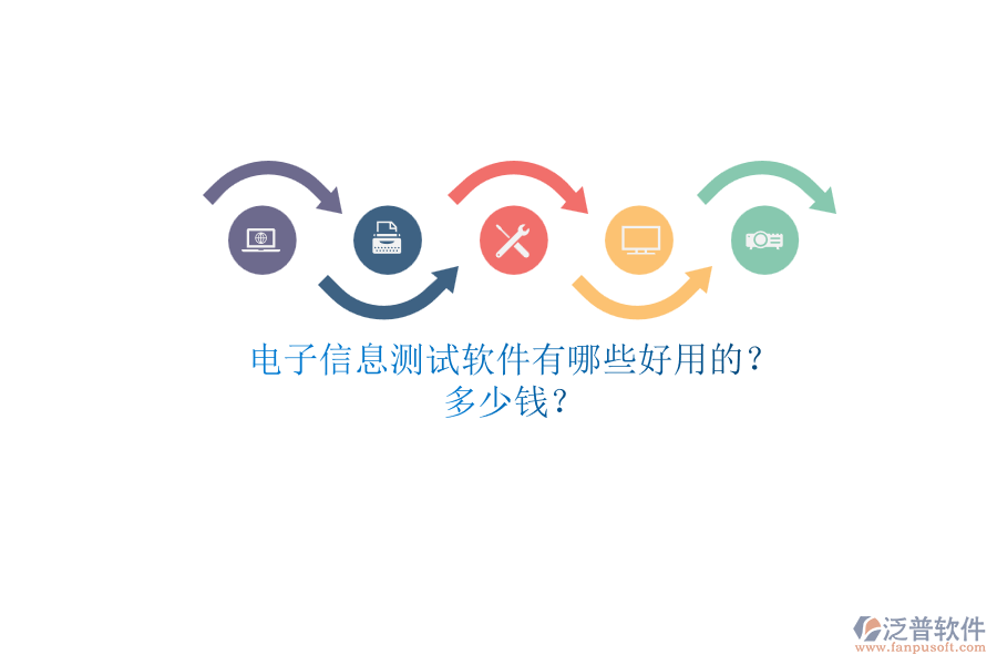 電子信息測(cè)試軟件有哪些好用的？.png