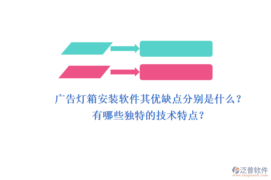 廣告燈箱安裝軟件：其優(yōu)缺點(diǎn)分別是什么？有哪些獨(dú)特的技術(shù)特點(diǎn)？