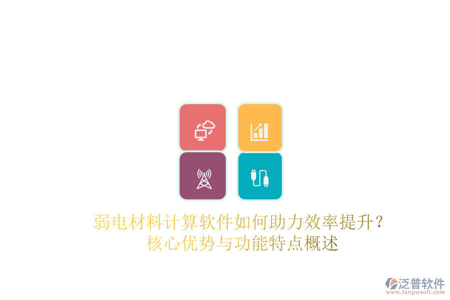 弱電材料計算軟件如何助力效率提升？核心優(yōu)勢與功能特點(diǎn)概述