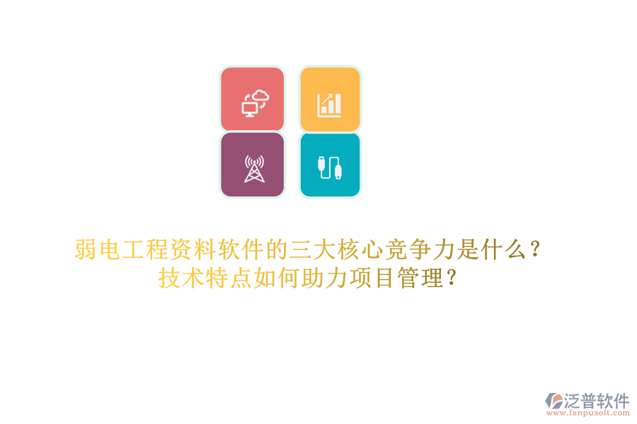 弱電工程資料軟件的三大核心競爭力是什么？技術特點如何助力項目管理？