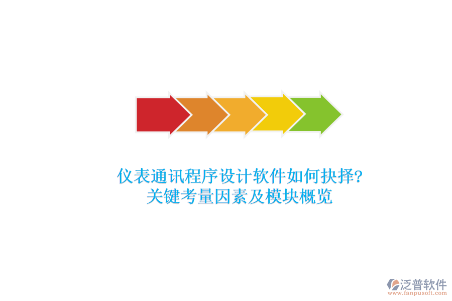 儀表通訊程序設(shè)計軟件如何抉擇?關(guān)鍵考量因素及模塊概覽