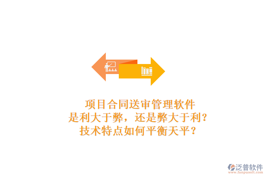 項目合同送審管理軟件：是利大于弊，還是弊大于利？技術(shù)特點如何平衡天平？