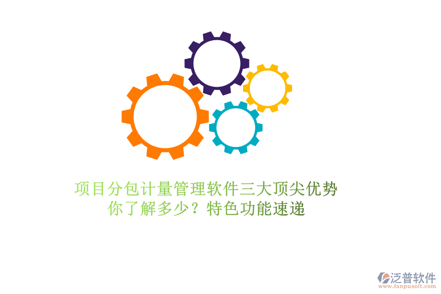 項目分包計量管理軟件三大頂尖優(yōu)勢，你了解多少？特色功能速遞