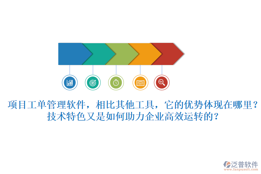 項目工單管理軟件，相比其他工具，它的優(yōu)勢體現(xiàn)在哪里？技術(shù)特色又是如何助力企業(yè)高效運轉(zhuǎn)的？