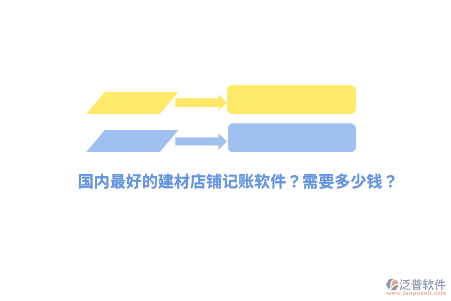 國內(nèi)最好的建材店鋪記賬軟件？需要多少錢？