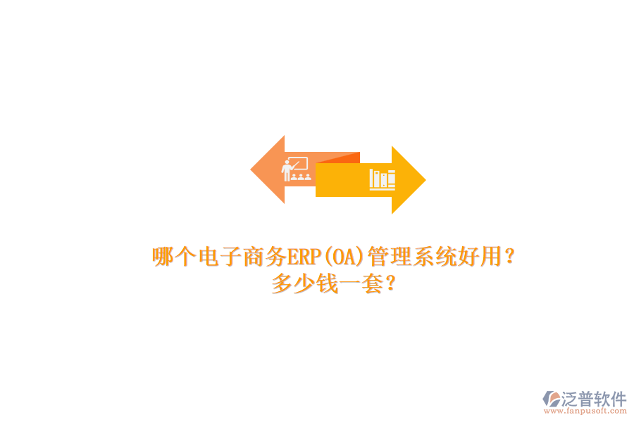 哪個電子商務ERP(OA)管理系統(tǒng)好用？.png