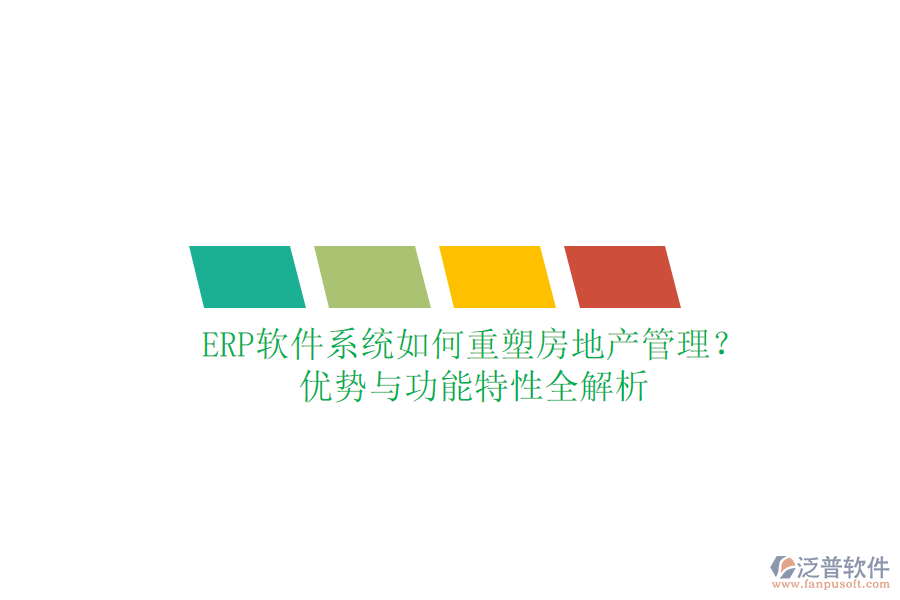 ERP軟件系統(tǒng)如何重塑房地產(chǎn)管理？優(yōu)勢與功能特性全解析