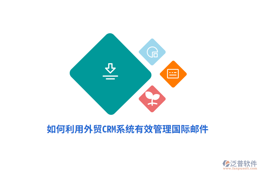 如何利用外貿(mào)<a href=http://52tianma.cn/crm/ target=_blank class=infotextkey>CRM系統(tǒng)</a>有效管理國際郵件？