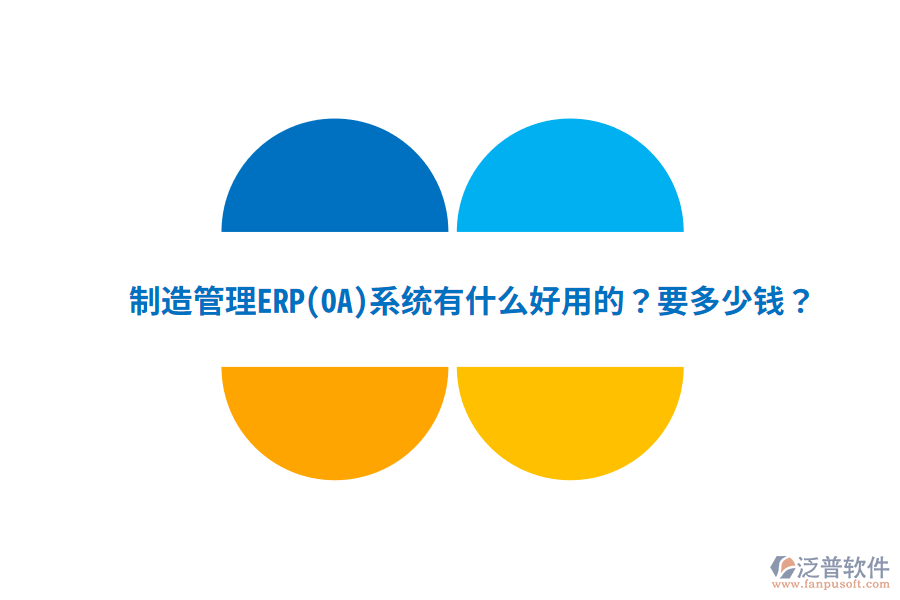 制造管理ERP(OA)系統(tǒng)有什么好用的？要多少錢？