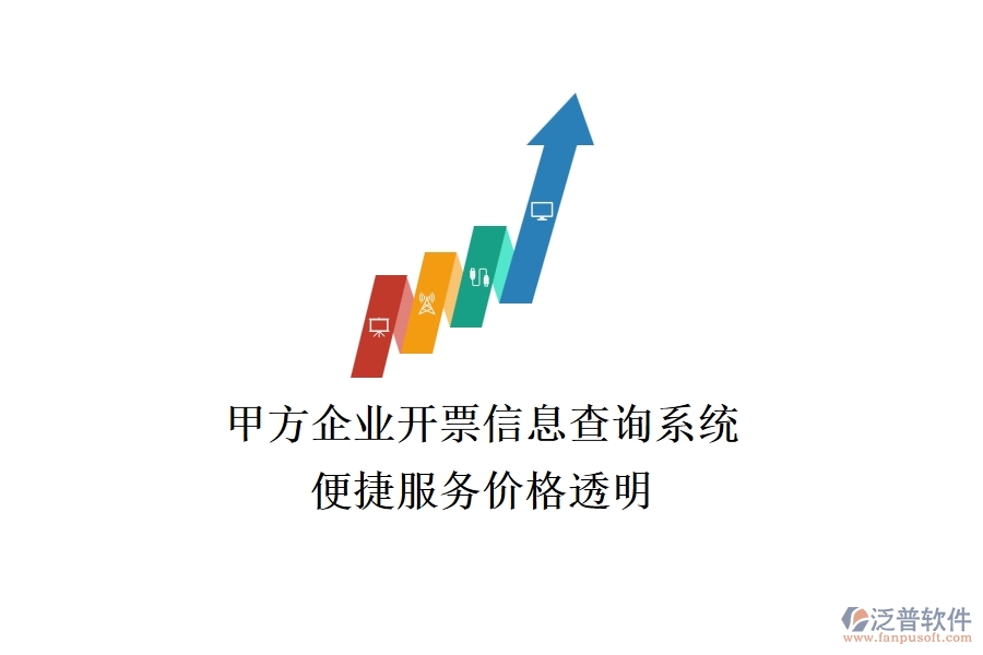 甲方企業(yè)開票信息查詢系統(tǒng)，便捷服務(wù)價格透明