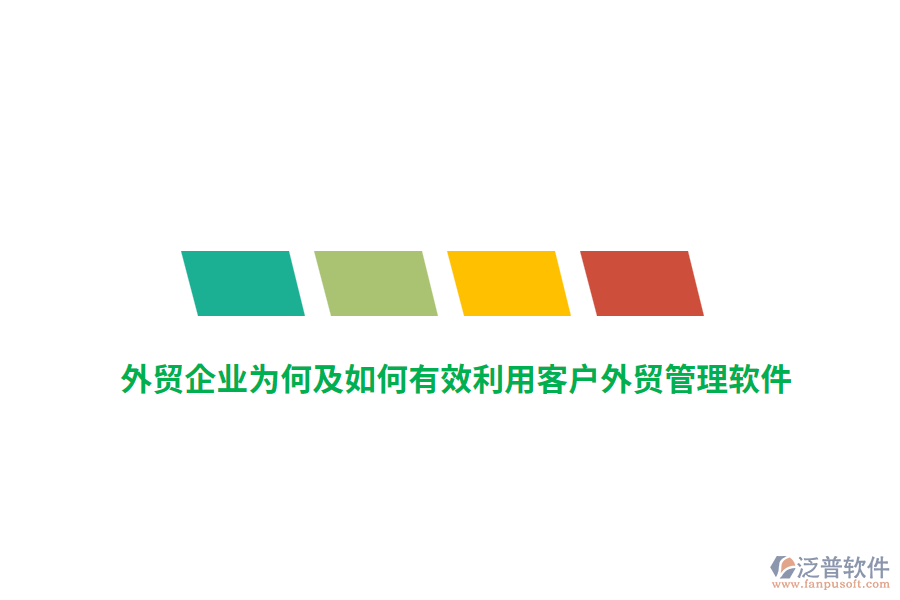 外貿(mào)企業(yè)為何及如何有效利用客戶外貿(mào)管理軟件？