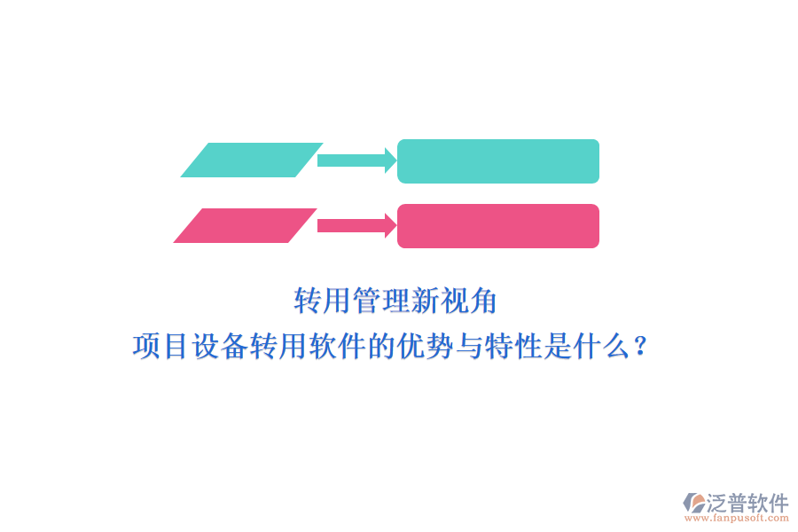 轉用管理新視角，項目設備轉用軟件的優(yōu)勢與特性是什么？