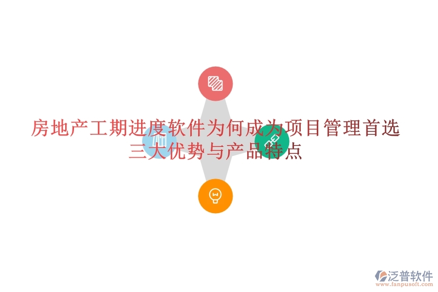 房地產(chǎn)工期進(jìn)度軟件為何成為項(xiàng)目管理首選？三大優(yōu)勢(shì)與產(chǎn)品特點(diǎn)