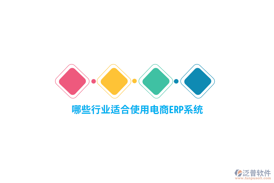 哪些行業(yè)適合使用電商ERP系統(tǒng)？