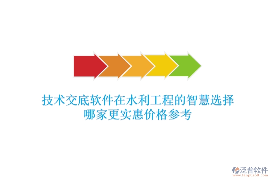 技術(shù)交底軟件在水利工程的智慧選擇，哪家更實(shí)惠？價格參考