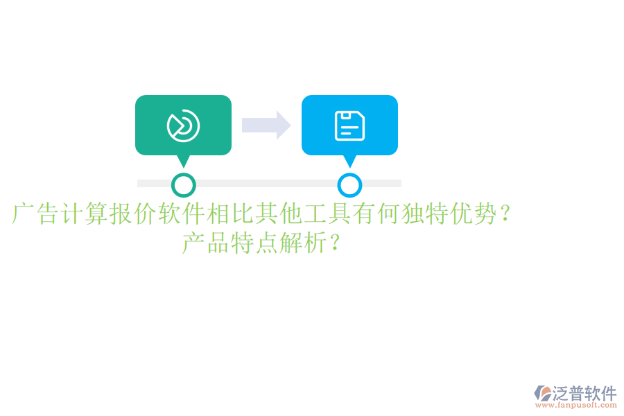 廣告計算報價軟件相比其他工具有何獨特優(yōu)勢？產(chǎn)品特點解析？