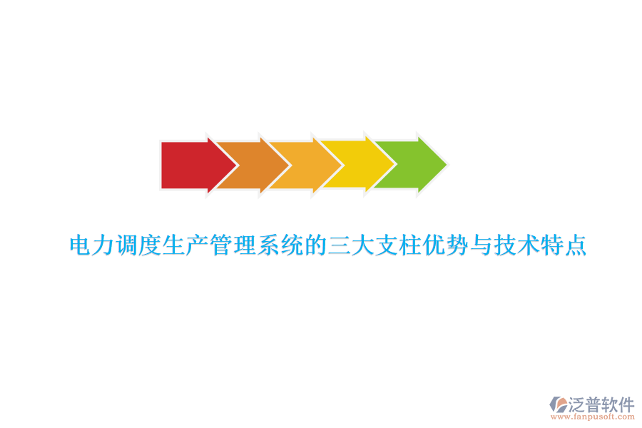 電力調(diào)度生產(chǎn)管理系統(tǒng)的三大支柱優(yōu)勢與技術(shù)特點