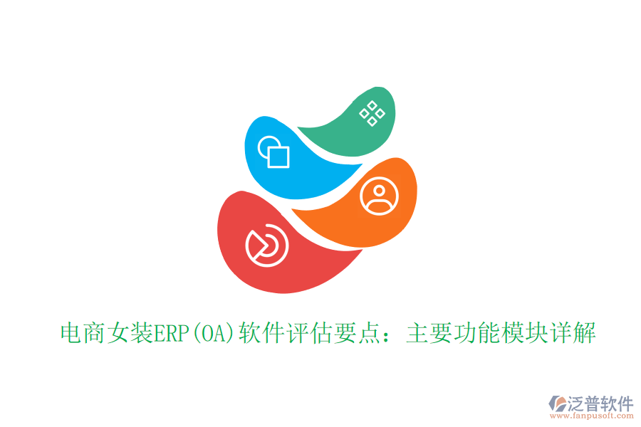 電商女裝ERP(OA)軟件評估要點(diǎn)：主要功能模塊詳解