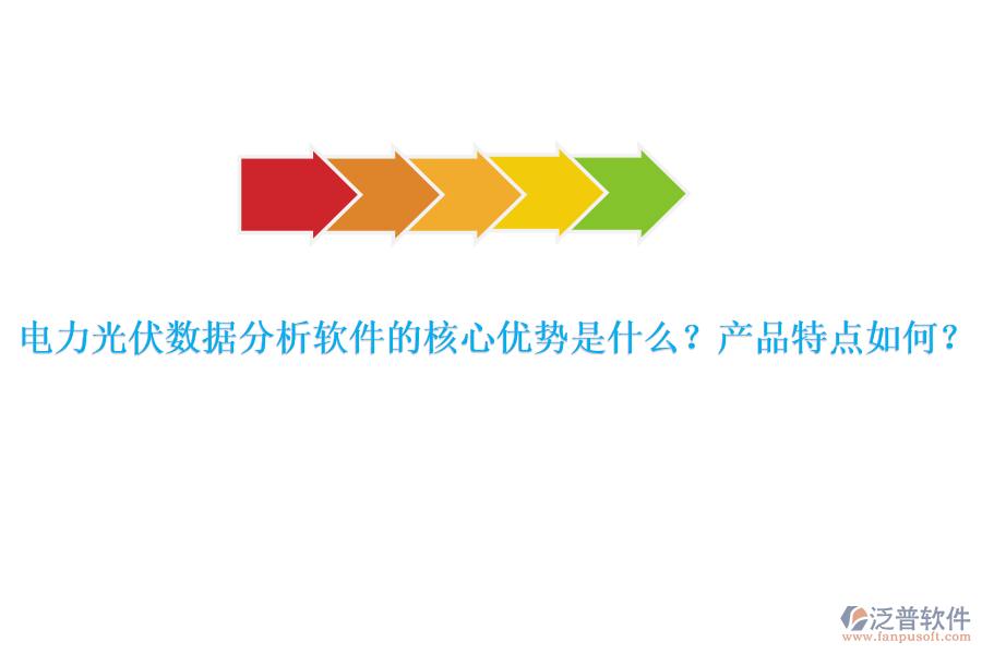 電力光伏數(shù)據(jù)分析軟件的核心優(yōu)勢是什么？產(chǎn)品特點如何？