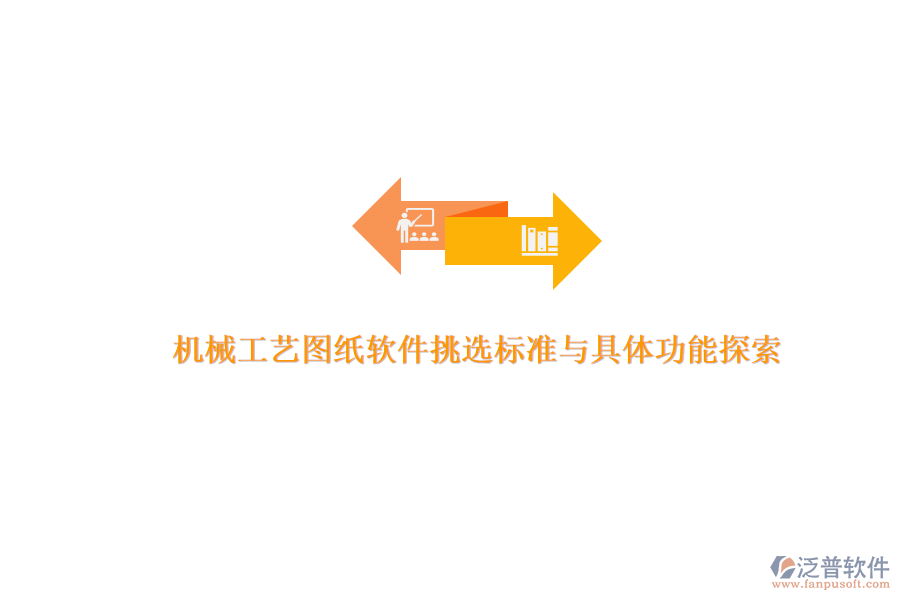 機(jī)械工藝圖紙軟件挑選標(biāo)準(zhǔn)與具體功能探索.png