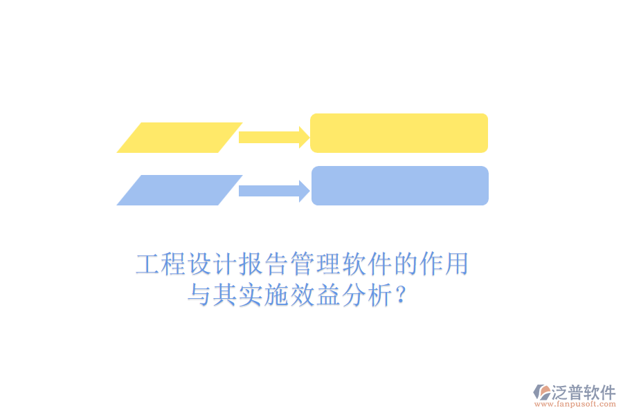 工程設計報告管理軟件的作用與其實施效益分析？