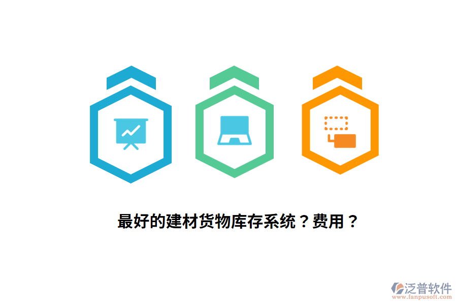 最好的建材貨物庫存系統(tǒng)？費(fèi)用？