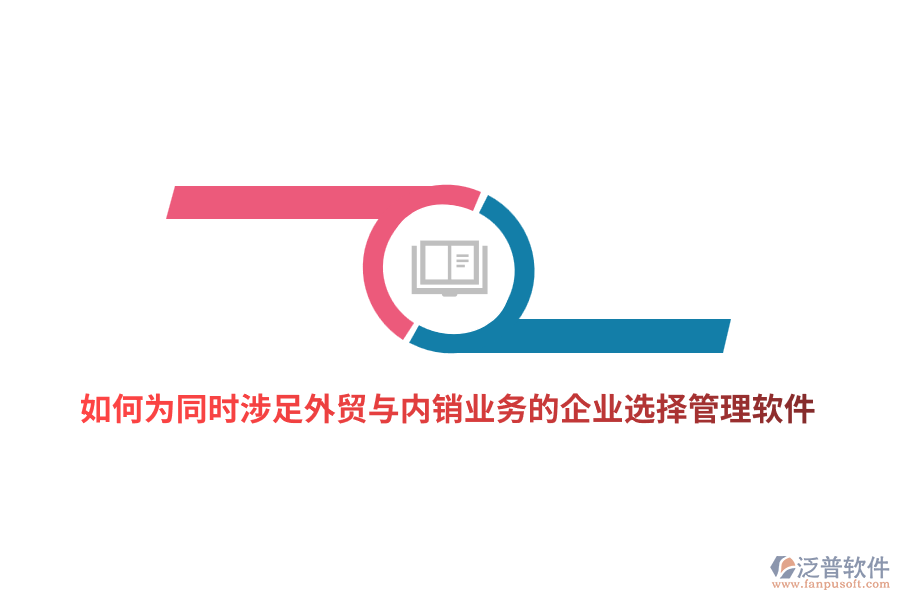 如何為同時涉足外貿與內銷業(yè)務的企業(yè)選擇管理軟件？