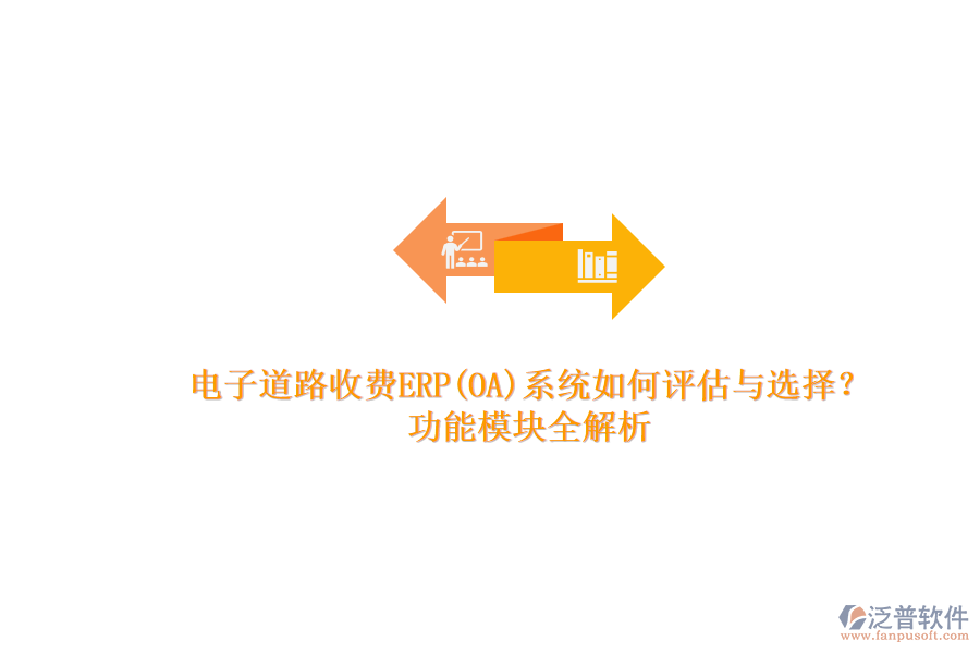 電子道路收費ERP(OA)系統(tǒng)如何評估與選擇？.png